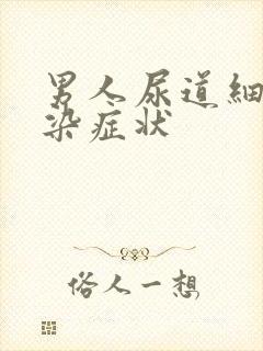 男人尿道细菌感染症状