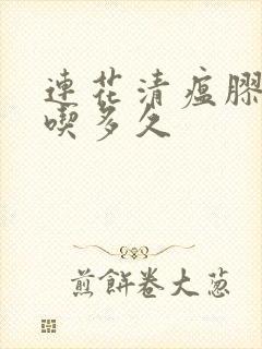 连花清瘟胶囊要吃多久封面