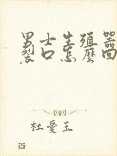 男士生殖器上有裂口怎么回事