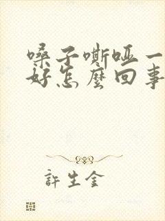 嗓子嘶哑一直不好怎么回事