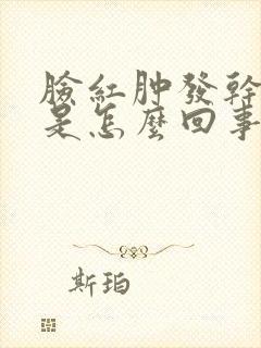 脸红肿发干发痒是怎么回事封面