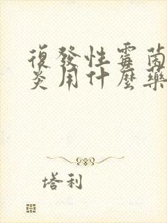 复发性霉菌性阴炎用什么药效果好