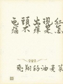 龟头出现红点不痛不痒是怎么回事