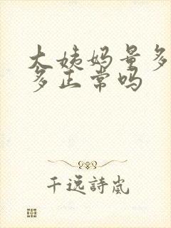 大姨妈量多血块多正常吗