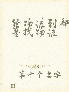 发物流到哪个平台找物流