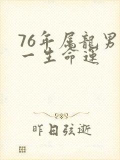 76年属龙男人一生命运封面