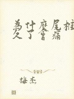 为什么尾椎骨坐久了会痛