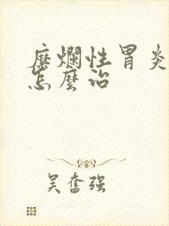 糜烂性胃炎到底怎么治