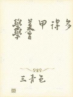 学美甲得多久能学会