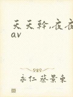 天天干,夜夜操av