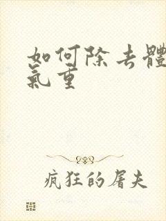 如何除去体内湿气重