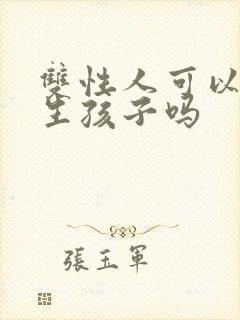 双性人可以自己生孩子吗