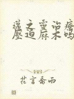 迈之灵治疗颈椎压迫麻木吗