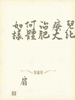 如何治疗儿童腺样体肥大比较好