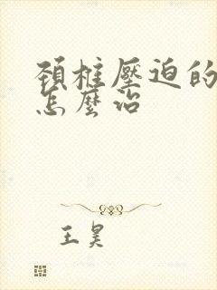 颈椎压迫的头疼怎么治封面