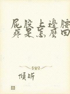 屁股上边腰下边疼是怎么回事