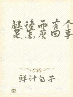 腿后面有个疙瘩是怎么回事