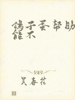 鸽子蛋帮助性功能不