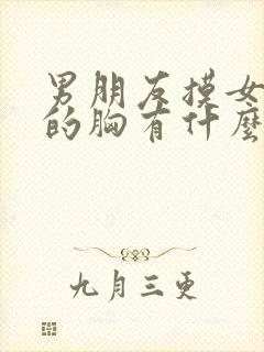 男朋友摸女朋友的胸有什么好处