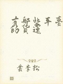 有哪些平台接单的货运