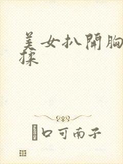 美女扒开胸让我揉封面