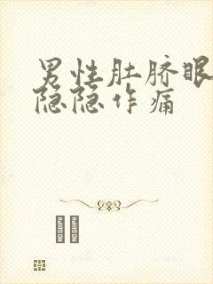 男性肚脐眼左边隐隐作痛