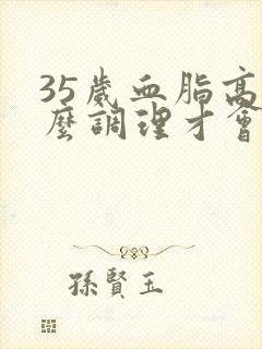 35岁血脂高怎么调理才会降