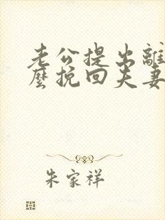 老公提出离婚怎么挽回夫妻感情