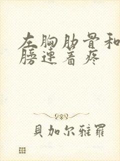 左胸肋骨和左肩膀连着疼封面