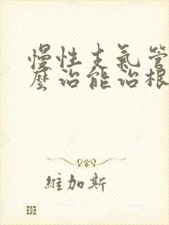 慢性支气管炎怎么治能治根吗