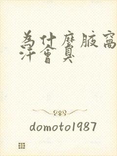 为什么腋窝出了汗会臭