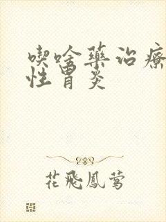 吃啥药治疗萎缩性胃炎