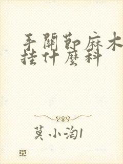 手关节麻木疼痛挂什么科