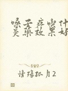 嗓子疼吃什么消炎药效果好