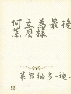 何立为最后结局怎么样封面