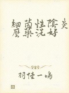 细菌性阴炎用什么药洗好封面