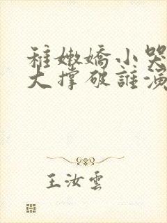 稚嫩娇小哭叫粗大撑破谁演的主角