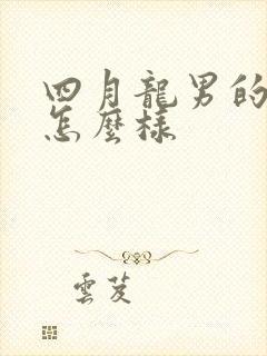 四月龙男的命运怎么样