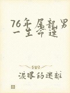 76年属龙男人一生命运