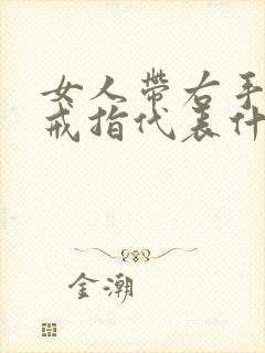 女人带右手中指戒指代表什么