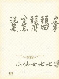 洗完头头皮还痒是怎么回事