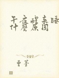 午夜醒来睡不着什么原因封面