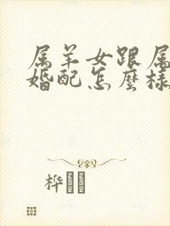 属羊女跟属龙男婚配怎么样