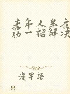 老年人半夜腿抽筋一招解决