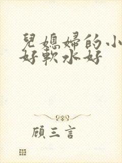 儿媳妇的小兔子好软水好