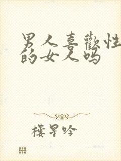 男人喜欢性格好的女人吗