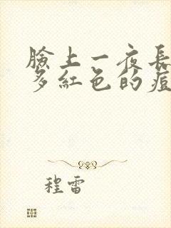 脸上一夜长了好多红色的痘痘