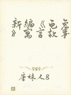 新编《龟兔赛跑》寓言故事