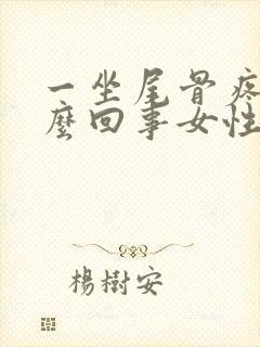 一坐尾骨疼是怎么回事女性