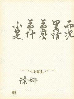 小弟弟里面流脓是什么情况